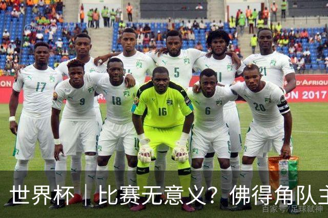 世界杯｜比赛无意义？佛得角队主帅称很高兴来到世界杯