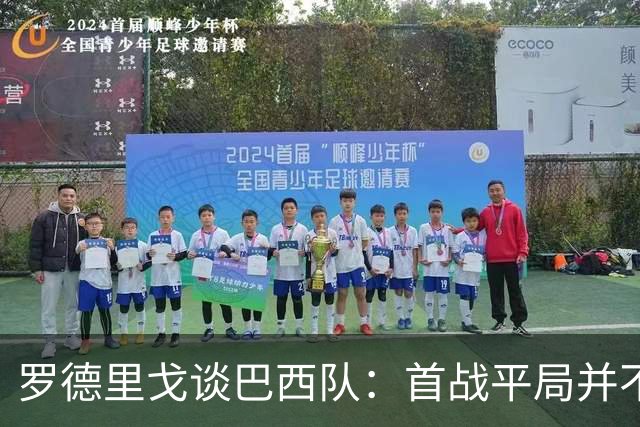 罗德里戈谈巴西队：首战平局并不代表全盘皆错，还有很长的路要走