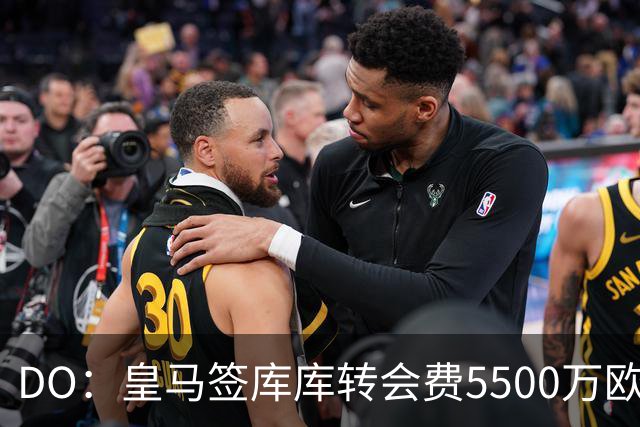 DO：皇马签库库转会费5500万欧固定+500万欧浮动，预计下周完成