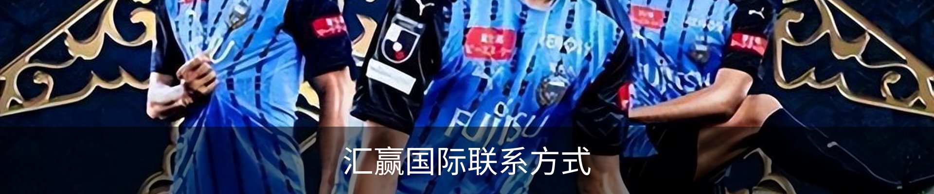 汇赢国际联系方式